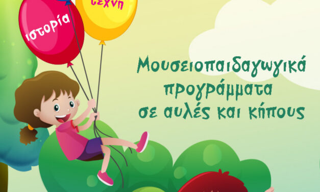 Ο Δήμος Αθηναίων και ο ΟΠΑΝΔΑ ανοίγουν αυλές και κήπους μουσείων για τα παιδιά