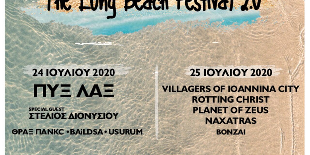 Ένα διαφορετικό μουσικό ταξίδι: Έρχεται το The Long Beach Festival