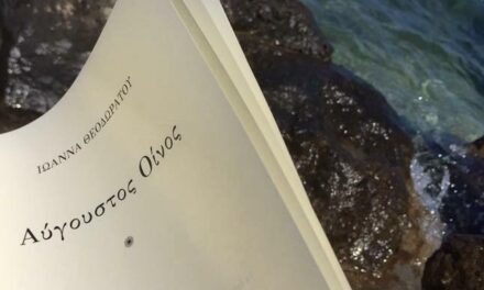 “Αύγουστος Οίνος” από τις εκδόσεις Ωκεανίδα