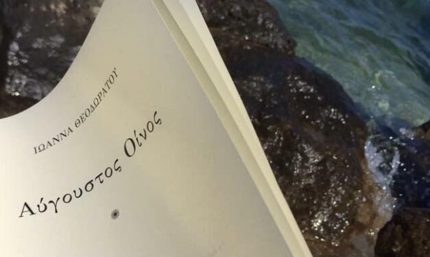 “Αύγουστος Οίνος” από τις εκδόσεις Ωκεανίδα