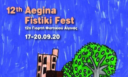 Το 12ο Aegina Fistiki Fest μας προσκαλεί στην Αίγινα