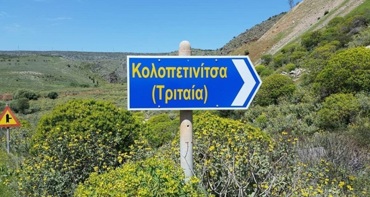 Κολοπετινίτσα: Κι όμως υπάρχει και είναι υπέροχη (video)