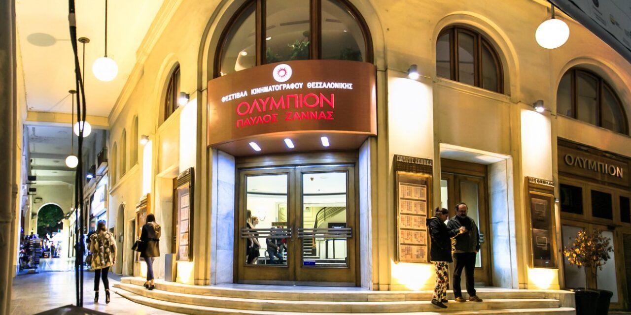 Θεσσαλονίκη: Ανοίγει μετά από έξι μήνες ο κινηματογράφος «Ολύμπιον»