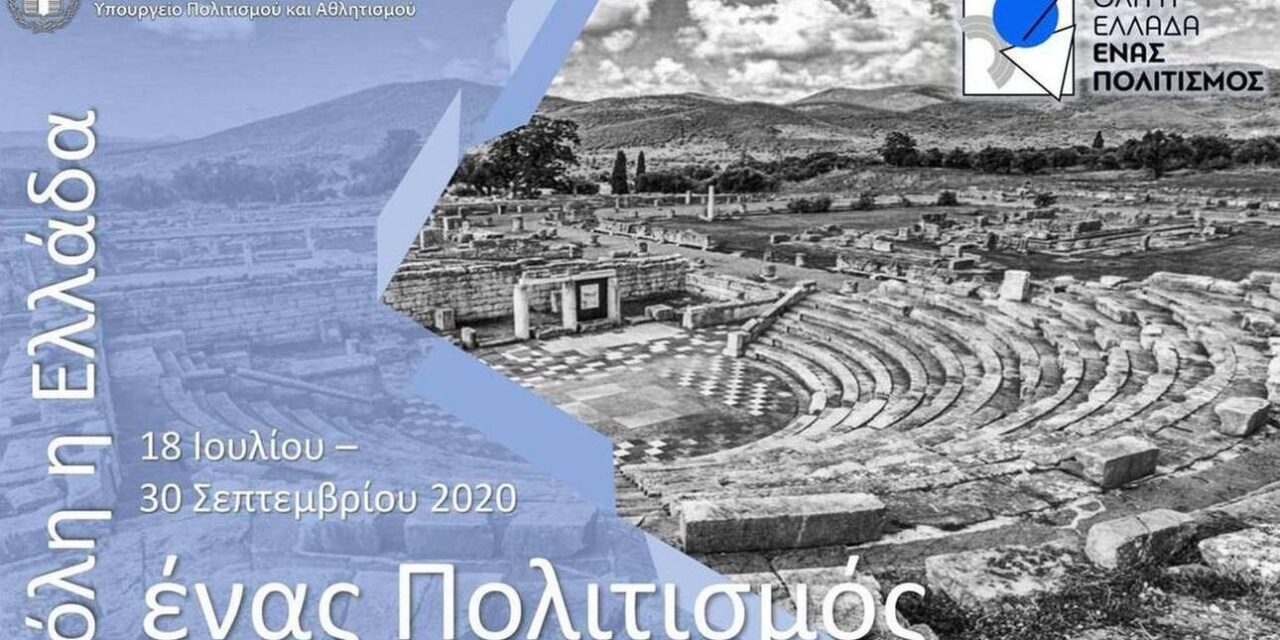 Όλη η Ελλάδα ένας πολιτισμός: Αναλυτικά όλες οι εκδηλώσεις του τριημέρου