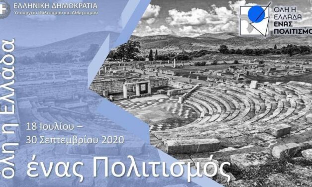 Όλη η Ελλάδα ένας πολιτισμός: Αναλυτικά όλες οι εκδηλώσεις του τριημέρου