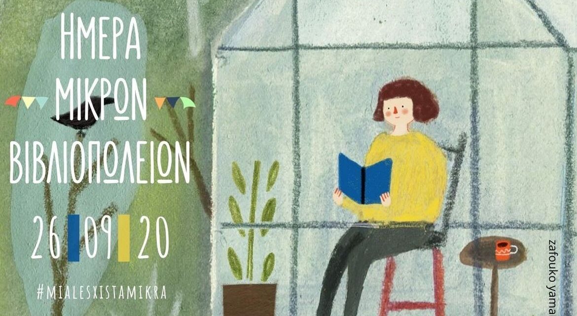 Ημέρα μικρών βιβλιοπωλείων: Όλη η χώρα μία λέσχη!