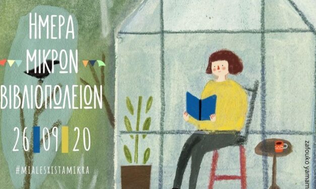 Ημέρα μικρών βιβλιοπωλείων: Όλη η χώρα μία λέσχη!