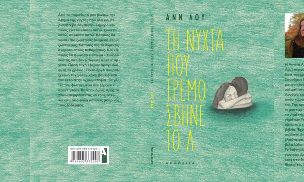 “Τη νύχτα που τρεμόσβηνε το λ”: Tο νέο βιβλίο της Αννίτας Λουδάρου