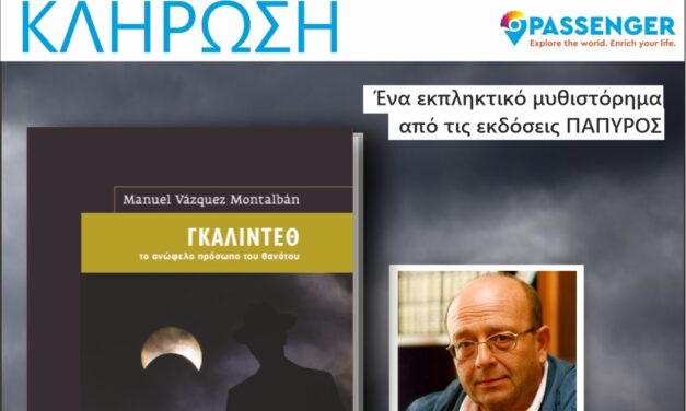 2 τυχεροί θα κερδίσουν το βιβλίο “ΓΚΑΛΙΝΤΕΘ ΤΟ ΑΝΩΦΕΛΟ ΠΡΟΣΩΠΟ ΤΟΥ ΘΑΝΑΤΟΥ” από τις εκδόσεις ΠΑΠΥΡΟΣ