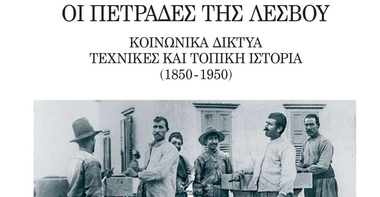 «Οι πετράδες της Λέσβου»: Ένα πολιτιστικό ταξίδι στον χρόνο μέσω του ΠΙΟΠ