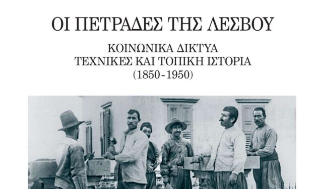 «Οι πετράδες της Λέσβου»: Ένα πολιτιστικό ταξίδι στον χρόνο μέσω του ΠΙΟΠ