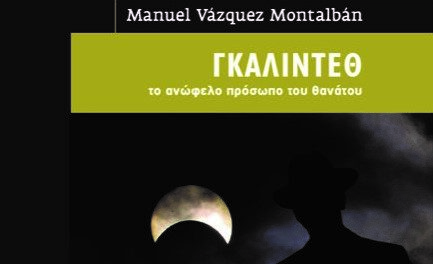 ΓΚΑΛΙΝΤΕΘ ΤΟ ΑΝΩΦΕΛΟ ΠΡΟΣΩΠΟ ΤΟΥ ΘΑΝΑΤΟΥ από τις εκδόσεις ΠΑΠΥΡΟΣ