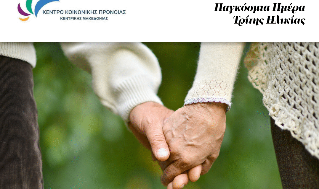 Ημέρα Τρίτης Ηλικίας: “Δείγμα πολιτισμού και ωριμότητας του κοινωνικού συνόλου ο σεβασμός στους ηλικιωμένους”