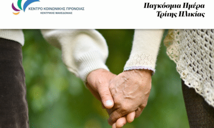 Ημέρα Τρίτης Ηλικίας: “Δείγμα πολιτισμού και ωριμότητας του κοινωνικού συνόλου ο σεβασμός στους ηλικιωμένους”