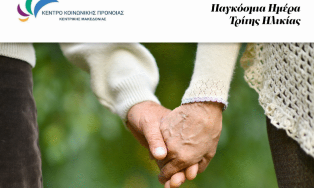 Ημέρα Τρίτης Ηλικίας: “Δείγμα πολιτισμού και ωριμότητας του κοινωνικού συνόλου ο σεβασμός στους ηλικιωμένους”