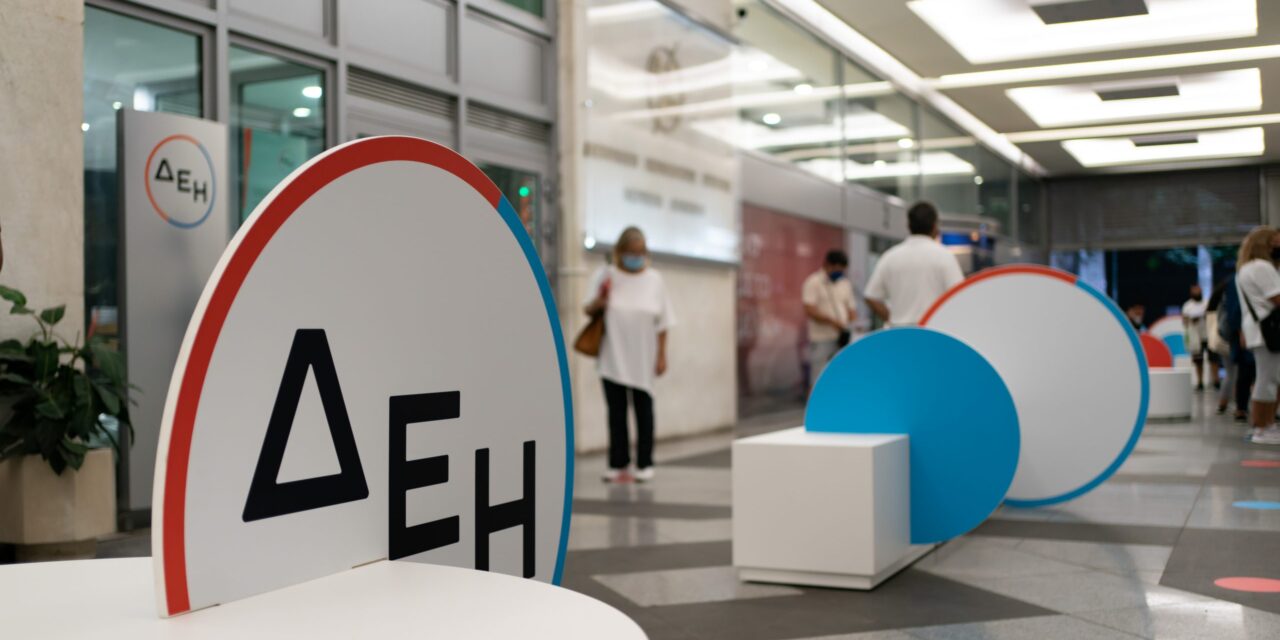 Η ΔΕΗ ακούει, καταλαβαίνει, εξελίσσεται σύμφωνα με την εποχή