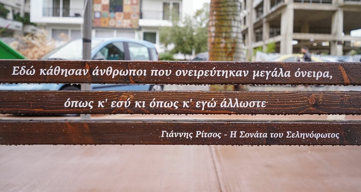 Έτοιμοι να περπατήσετε στον “Δρόμο των ποιητών”; – Δείτε που βρίσκεται