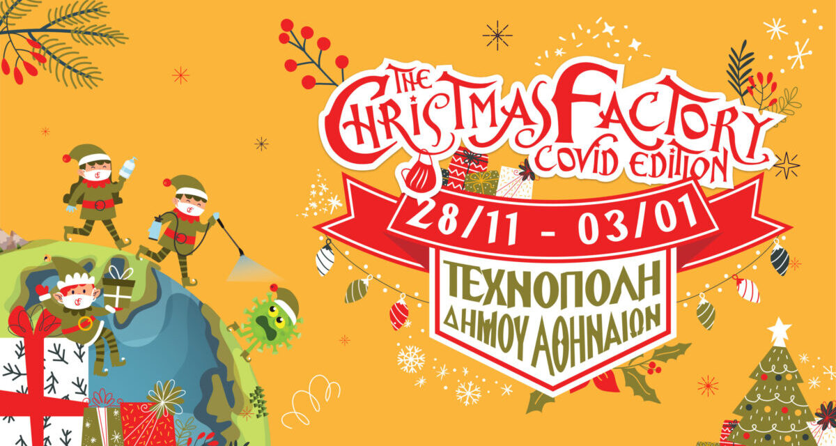 Η Τεχνόπολη σε Χριστουγεννιάτικου ρυθμούς – Δραστηριότητες για μικρούς και μεγάλους