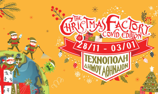 Η Τεχνόπολη σε Χριστουγεννιάτικου ρυθμούς – Δραστηριότητες για μικρούς και μεγάλους