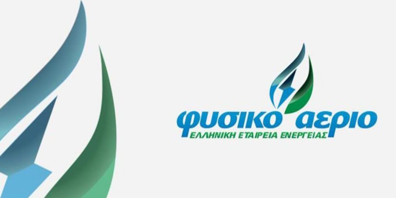 Tο Φυσικό Αέριο Ελληνική Εταιρεία Ενέργειας αντιπροσωπεύει το μέλλον της λιανικής αγοράς ενέργειας