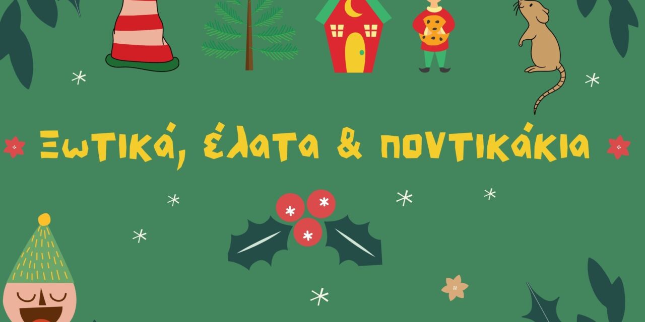 ΠΙΟΠ: Διαδικτυακές Χριστουγεννιάτικες αφηγήσεις που συγκινούν μικρούς και μεγάλους