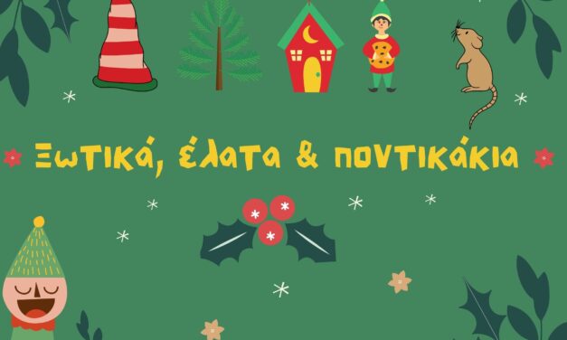 ΠΙΟΠ: Διαδικτυακές Χριστουγεννιάτικες αφηγήσεις που συγκινούν μικρούς και μεγάλους