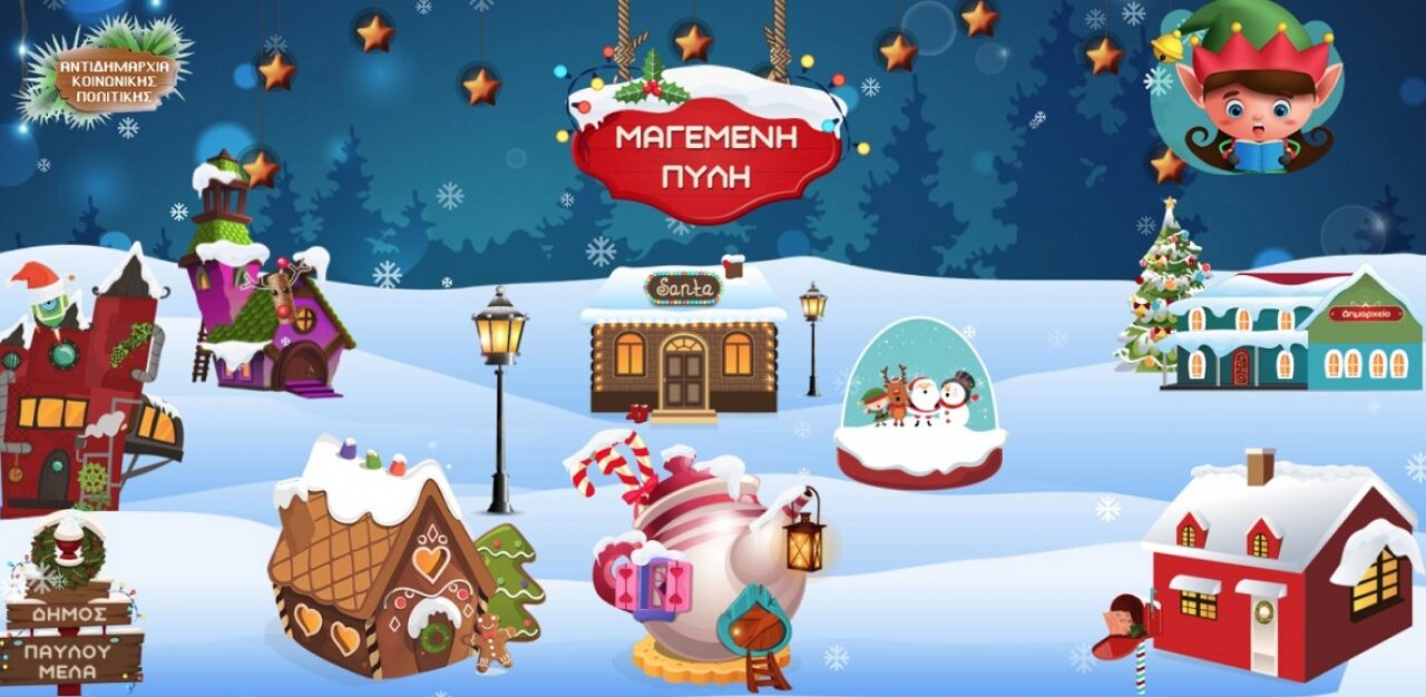 “Μαγεμένη Πύλη”: Το Χριστουγεννιάτικο χωριό που μπορούμε να επισκεφθούμε… ψηφιακά
