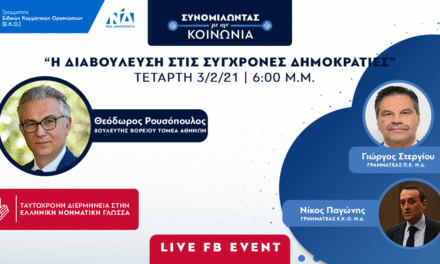 «Συνομιλώντας με την Κοινωνία»: «Η Διαβούλευση στις σύγχρονες Δημοκρατίες» – Διαδικτυακή εκδήλωση της Γραμματείας Ε.Κ.Ο. ΝΔ