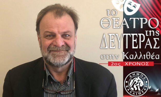 Για 2ο χρόνο δωρεάν παραστάσεις από «Το Θέατρο της Δευτέρας στην Καλλιθέα»