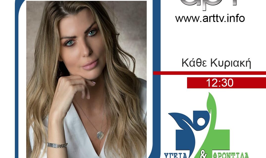 “Υγεία και Φροντίδα”: Έγκυρη ενημέρωση και απαντήσεις γύρω από θέματα υγείας κάθε Κυριακή στο ΑΡΤ