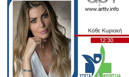 “Υγεία και Φροντίδα”: Έγκυρη ενημέρωση και απαντήσεις γύρω από θέματα υγείας κάθε Κυριακή στο ΑΡΤ