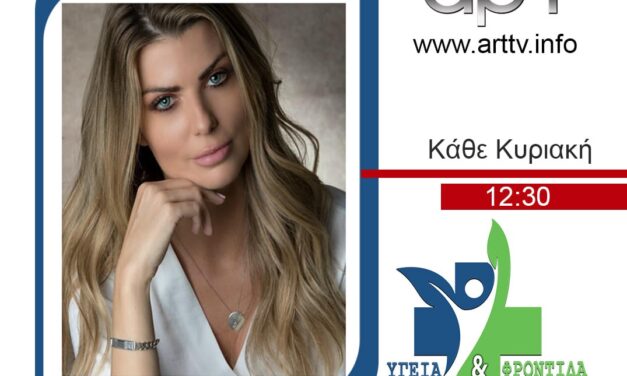 “Υγεία και Φροντίδα”: Έγκυρη ενημέρωση και απαντήσεις γύρω από θέματα υγείας κάθε Κυριακή στο ΑΡΤ