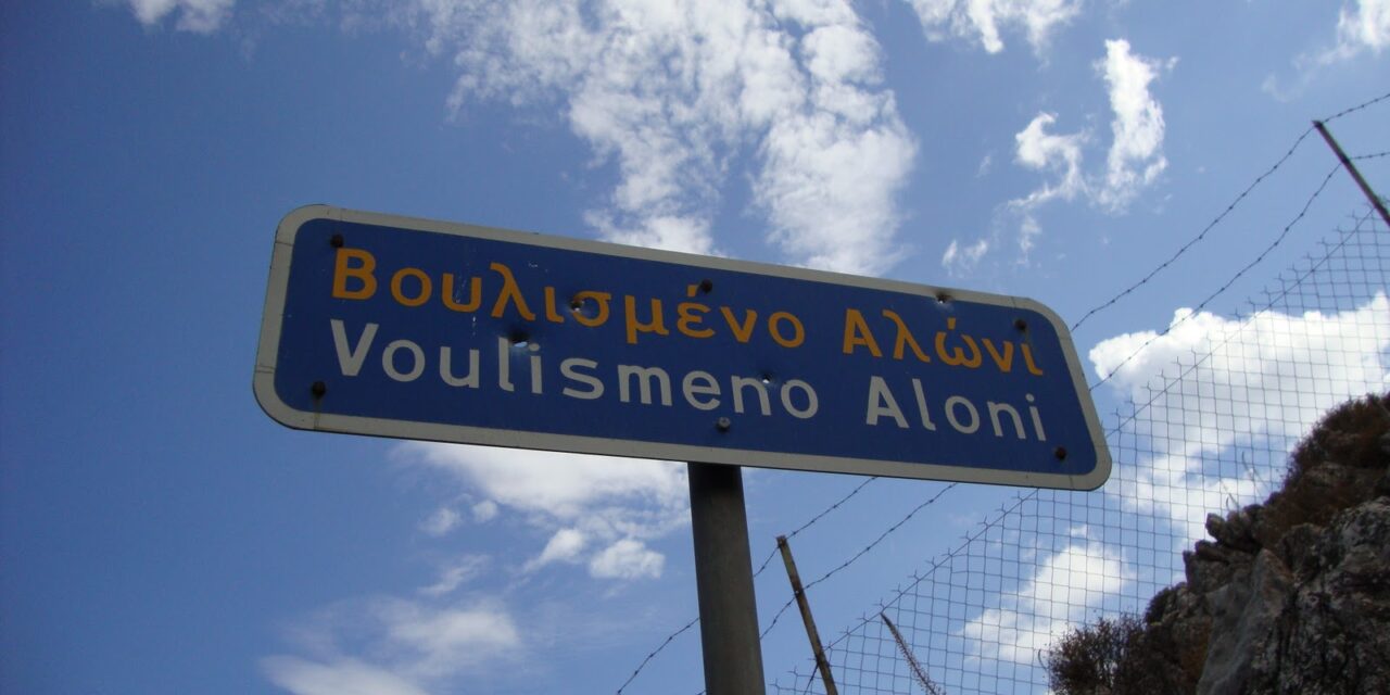 Βουλισμένο Αλώνι: Το φαινόμενο που δεν μπορούν να εξηγήσουν οι επιστήμονες και ο θρύλος που κουβαλά