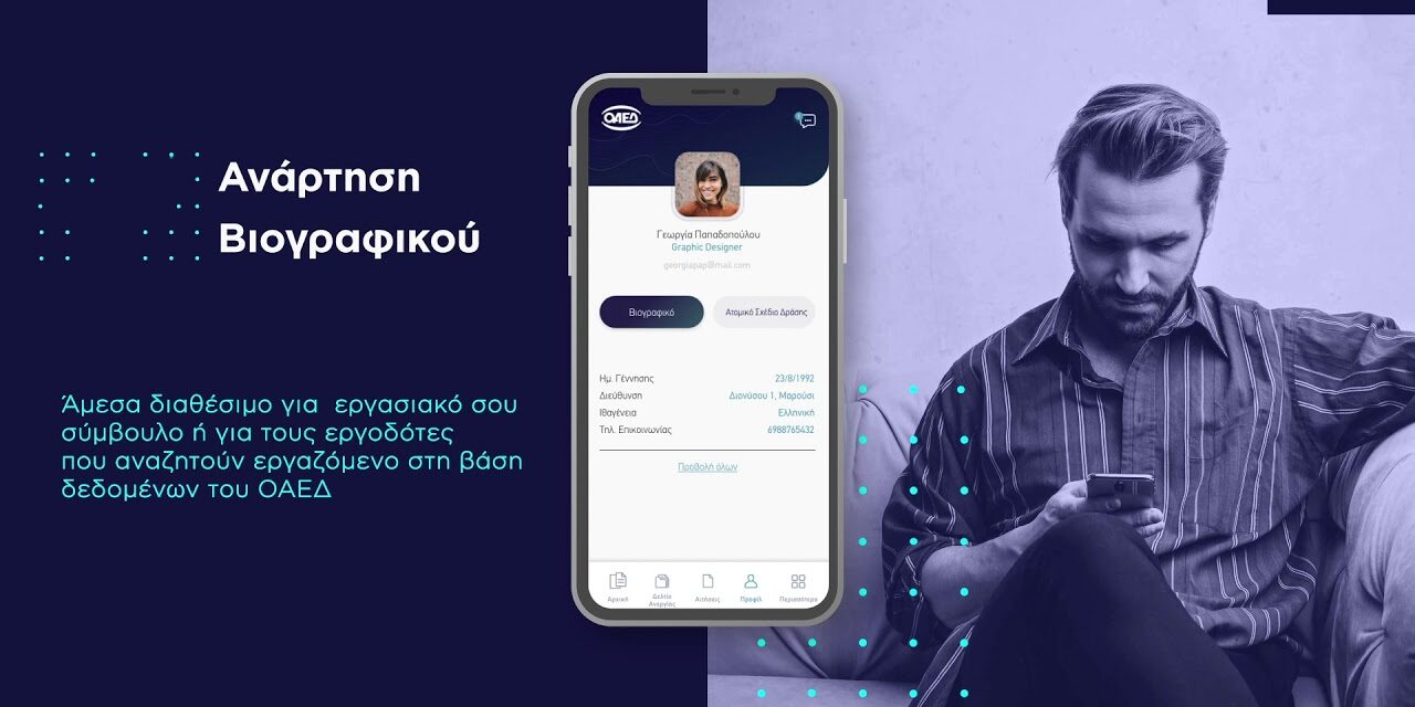 OAEΔapp: Σε λειτουργία η νέα εφαρμογή – Όλα όσα πρέπει να γνωρίζετε (video)