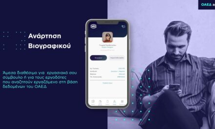 OAEΔapp: Σε λειτουργία η νέα εφαρμογή – Όλα όσα πρέπει να γνωρίζετε (video)