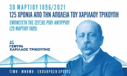 Τιμή στη μνήμη του Χαρίλαου Τρικούπη από τη ΓΕΦΥΡΑ Α.Ε. για τα 125 χρόνια από την απώλειά του