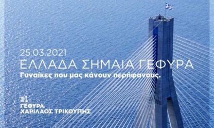 Τέσσερεις γυναίκες ύψωσαν τη γαλανόλευκη στους 4 πυλώνες της Γέφυρας Ρίου – Αντιρρίου «Χαρίλαος Τρικούπης»