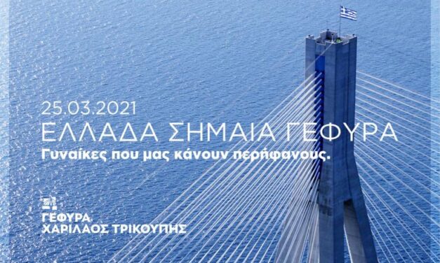 Τέσσερεις γυναίκες ύψωσαν τη γαλανόλευκη στους 4 πυλώνες της Γέφυρας Ρίου – Αντιρρίου «Χαρίλαος Τρικούπης»
