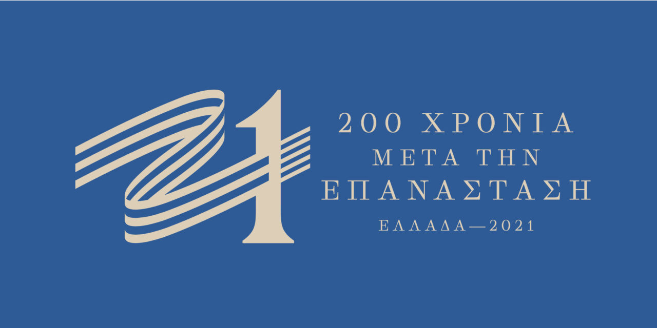 «Ελλάδα 2021»: Αναλυτικά όλες οι δράσεις για την Εθνική Επέτειο της 25ης Μαρτίου – Από Αθήνα μέχρι Χίο