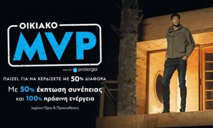 Protergia Οικιακό MVP: Ο πιο πολύτιμος παίκτης ενέργειας είσαι ΕΣΥ!