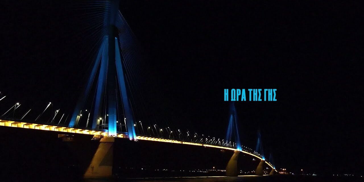 Στην ώρα της και φέτος η Γέφυρα Ρίου – Αντιρρίου για την «Ώρα της Γης» της WWF (video)