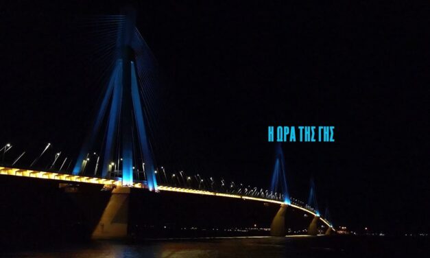 Στην ώρα της και φέτος η Γέφυρα Ρίου – Αντιρρίου για την «Ώρα της Γης» της WWF (video)