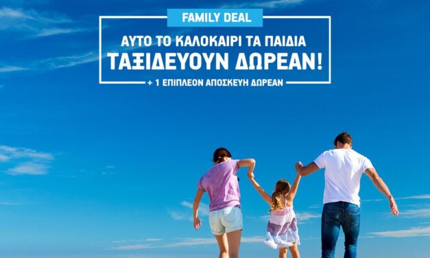 Αυτό το καλοκαίρι τα παιδιά ταξιδεύουν δωρεάν με το Summer Family Deal της AEGEAN