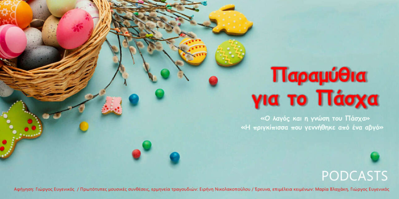 Πασχαλινές διαδικτυακές δράσεις από το ΠΙΟΠ με ένα κλικ