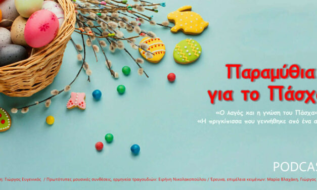 Πασχαλινές διαδικτυακές δράσεις από το ΠΙΟΠ με ένα κλικ