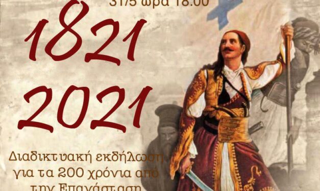 Διαδικτυακή πολιτιστική εκδήλωση του Δήμου Κορωπίου για τα 200 χρόνια από την Επανάσταση