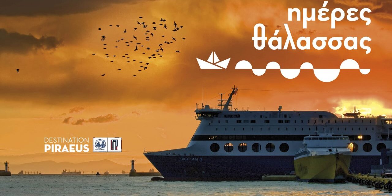 Έρχονται οι Ημέρες Θάλασσας για 7ο συνεχόμενη χρονιά στον Πειραιά