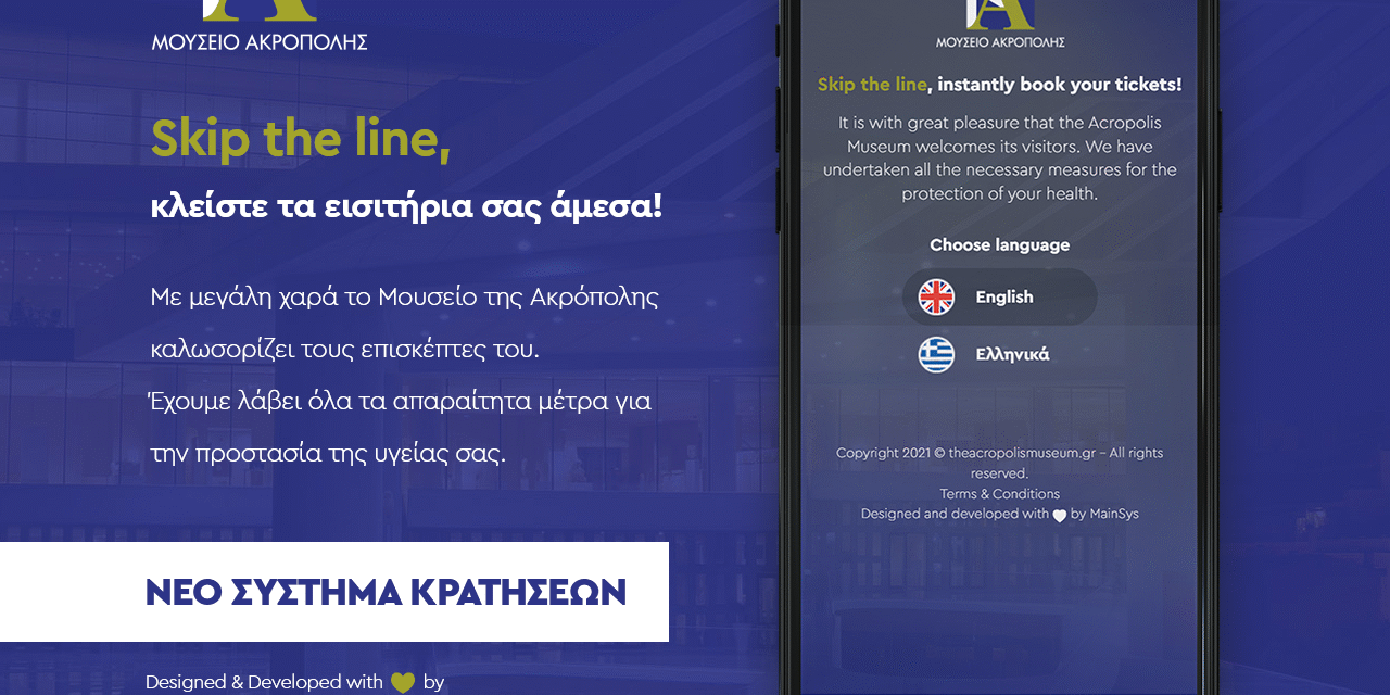 Νέο ηλεκτρονικό σύστημα κρατήσεων από τη MainSys και το Μουσείο Ακρόπολης