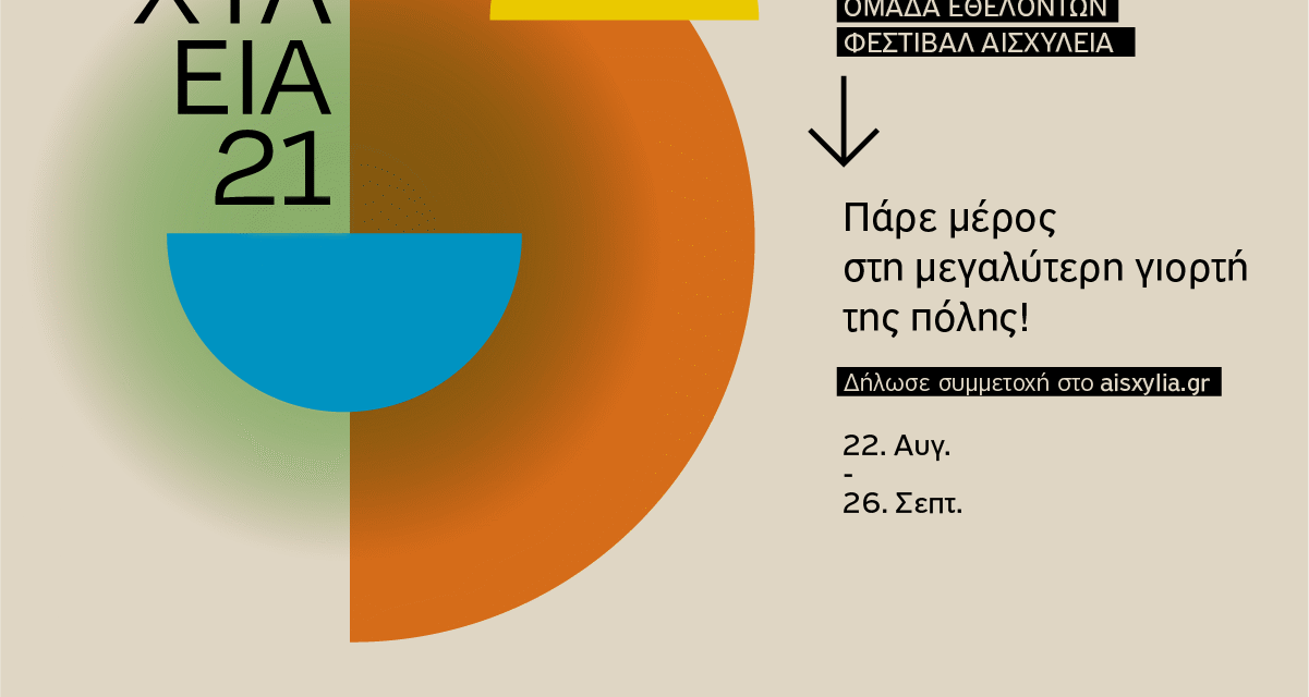 Η Ελευσίνα πλημμυρίζει πολιτισμό: Επιστρέφουν τα Αισχύλεια με ένα πλούσιο πρόγραμμα