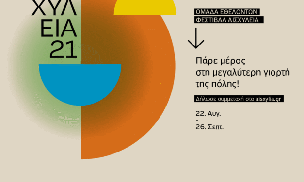 Η Ελευσίνα πλημμυρίζει πολιτισμό: Επιστρέφουν τα Αισχύλεια με ένα πλούσιο πρόγραμμα